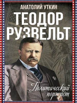 cover image of Теодор Рузвельт. Политический портрет